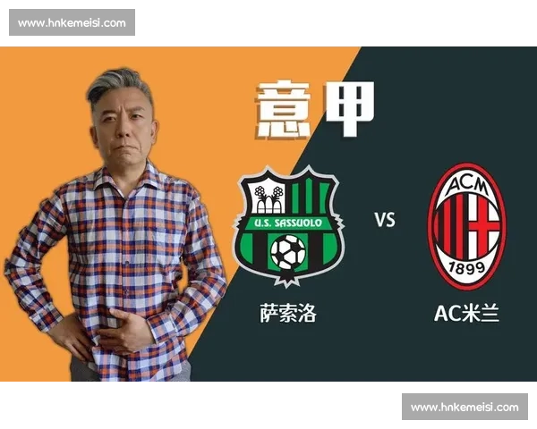 AC米兰迎战萨索洛：红黑军团能否延续胜利势头的关键之战